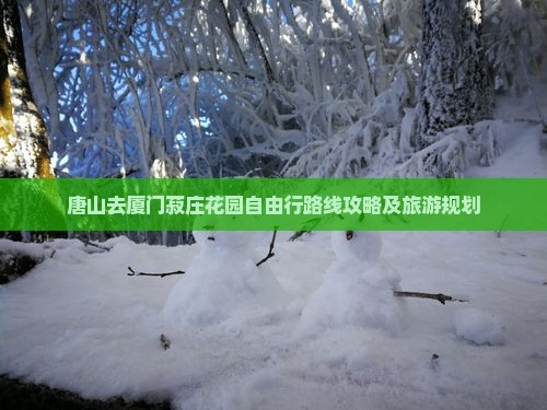 唐山去厦门菽庄花园自由行
