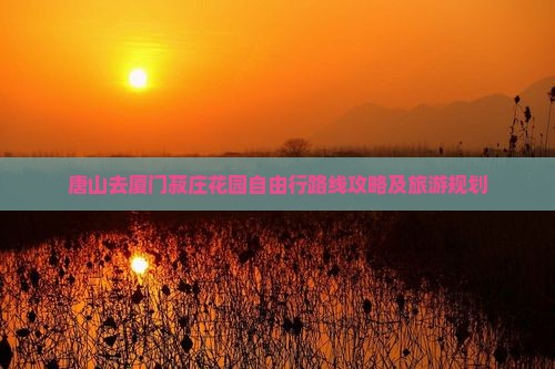 唐山去厦门菽庄花园自由行