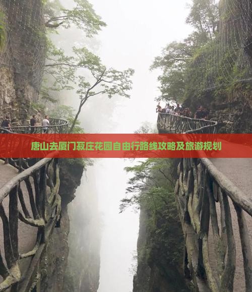 唐山去厦门菽庄花园自由行