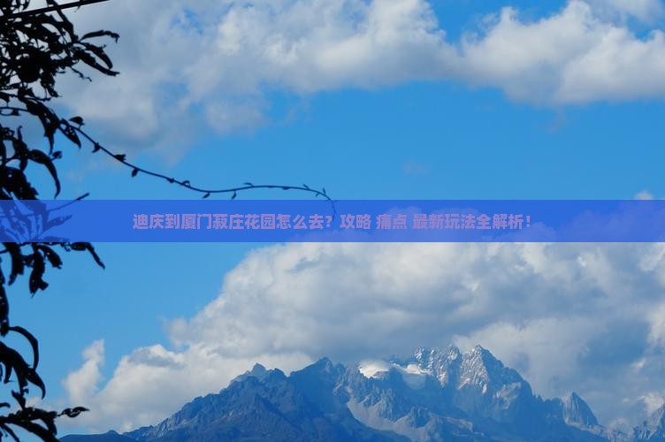 迪庆到厦门菽庄花园必去地