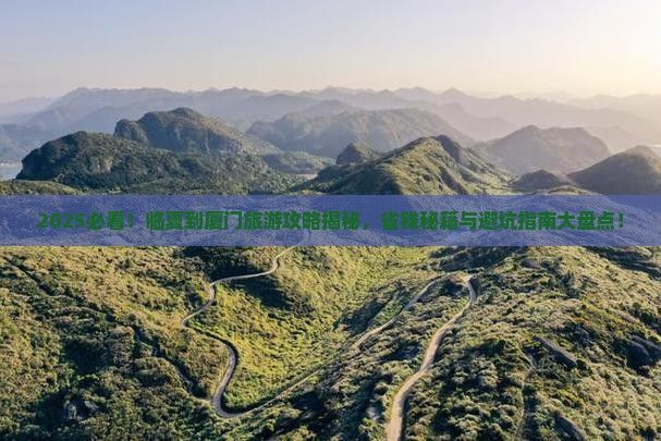 临夏到厦门旅游