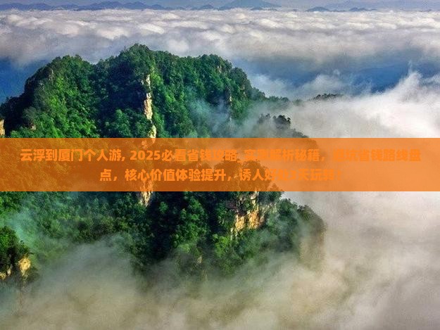 云浮到厦门个人游