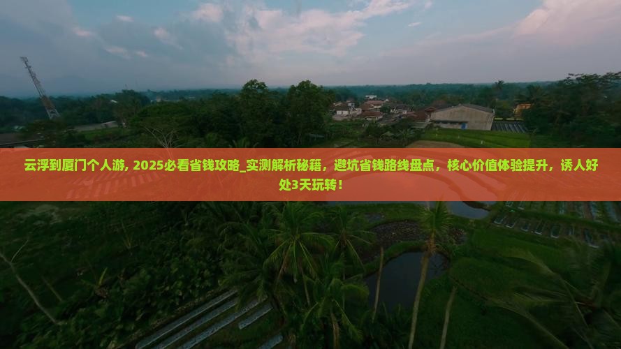 云浮到厦门个人游