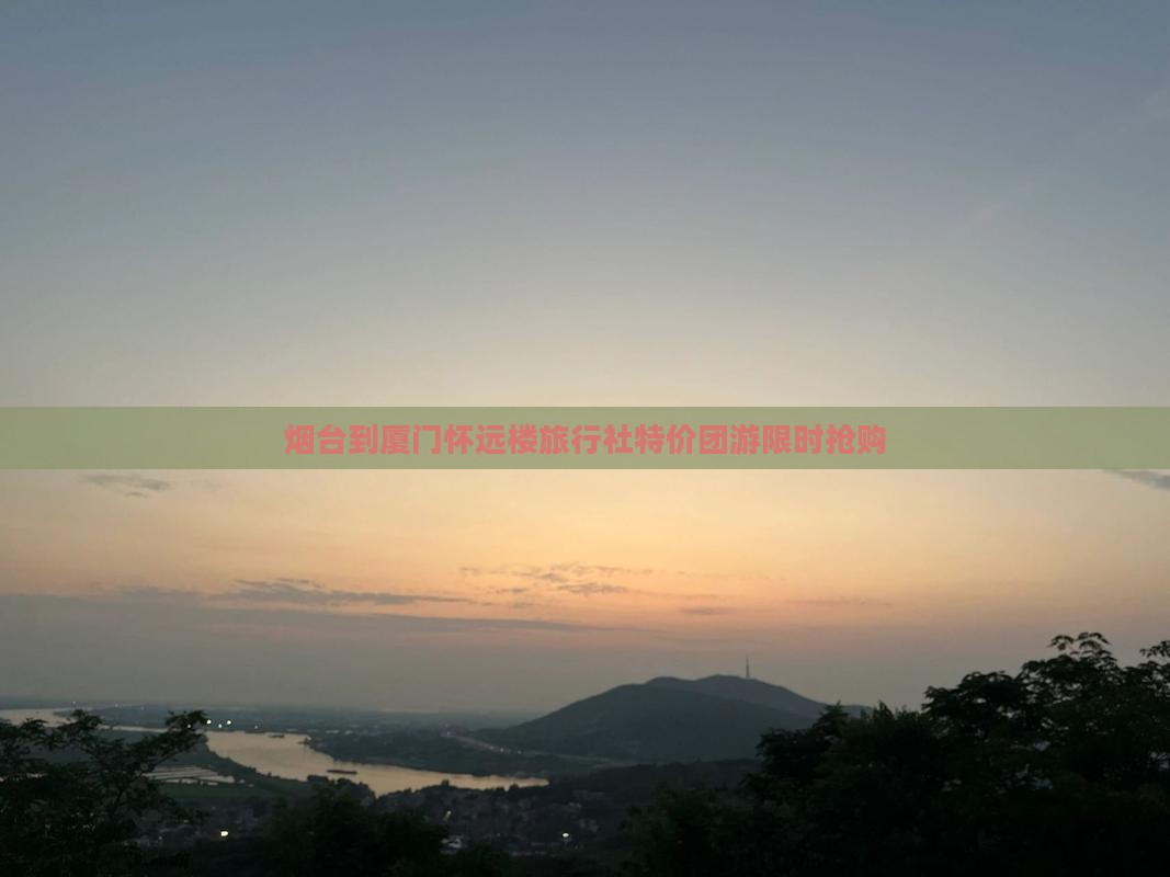 烟台到厦门怀远楼旅行社