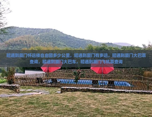 昭通到厦门怀远楼自由团