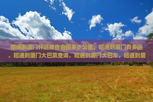 昭通到厦门怀远楼自由团