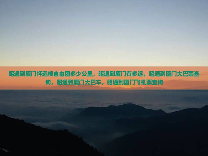 昭通到厦门怀远楼自由团