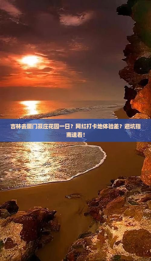 吉林去厦门菽庄花园一日