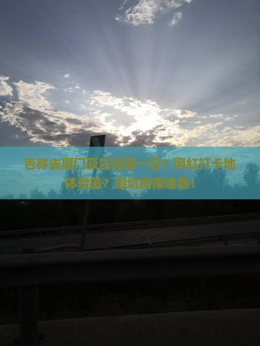 吉林去厦门菽庄花园一日