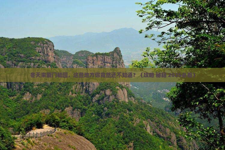 冬天到厦门毓园必去地