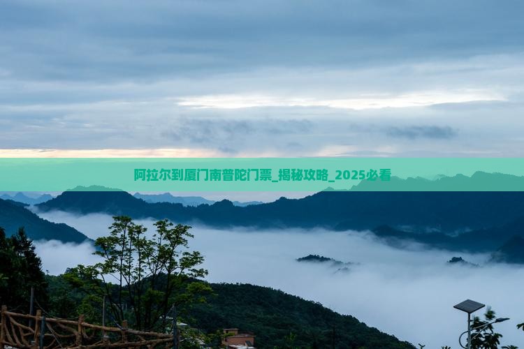 阿拉尔到厦门南普陀门票