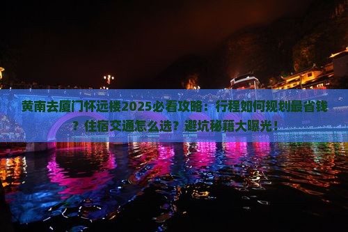 黄南去厦门怀远楼旅行社