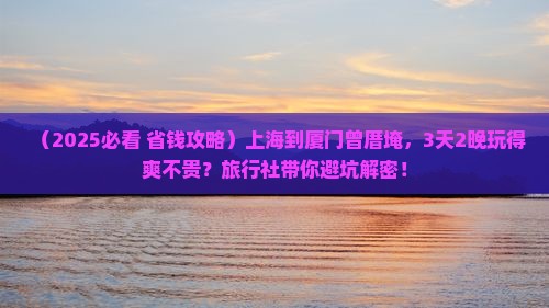上海到厦门曾厝埯旅行社
