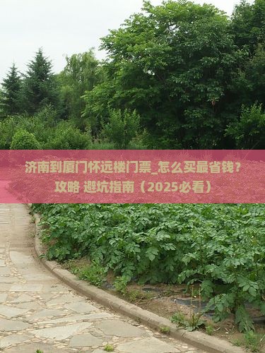 济南到厦门怀远楼门票