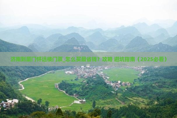 济南到厦门怀远楼门票