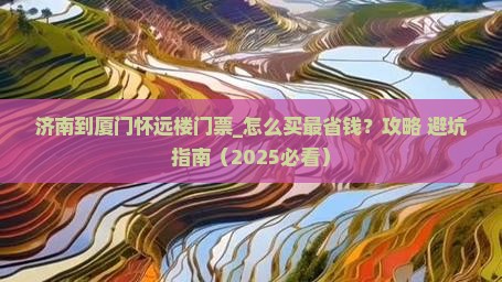 济南到厦门怀远楼门票