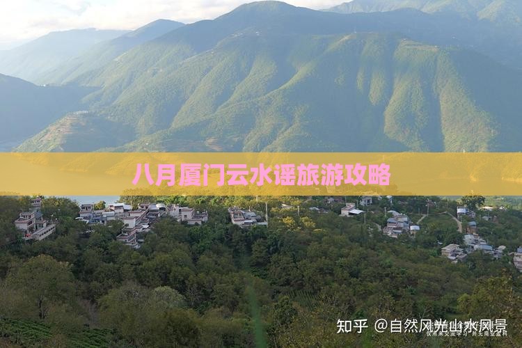 八月到厦门云水谣团体旅游