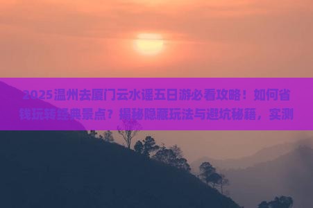 温州去厦门云水谣五日游