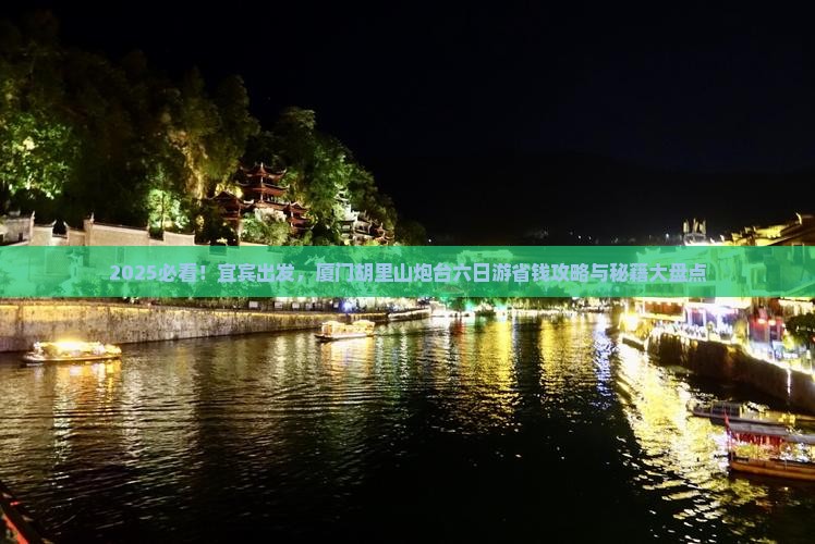 宜宾到厦门胡里山炮台六日游