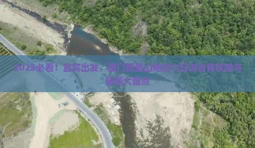 宜宾到厦门胡里山炮台六日游