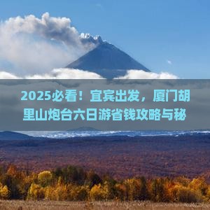 宜宾到厦门胡里山炮台六日游