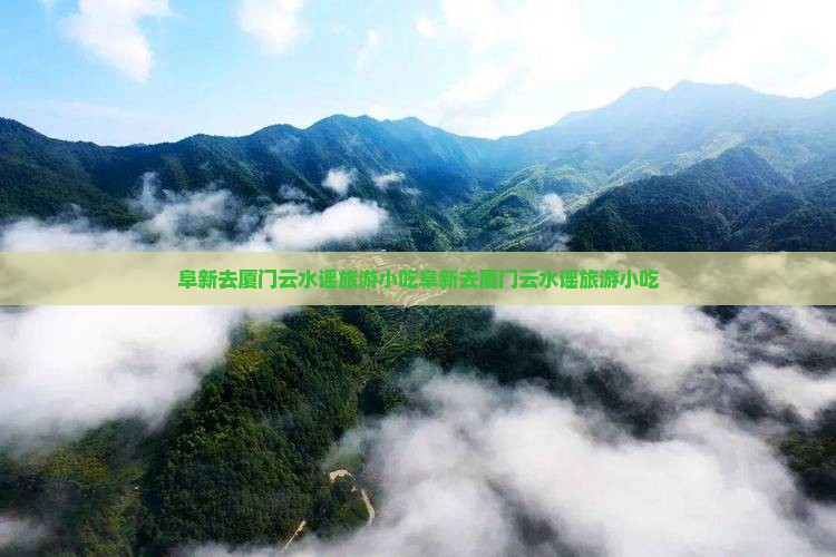 阜新去厦门云水谣旅游小吃