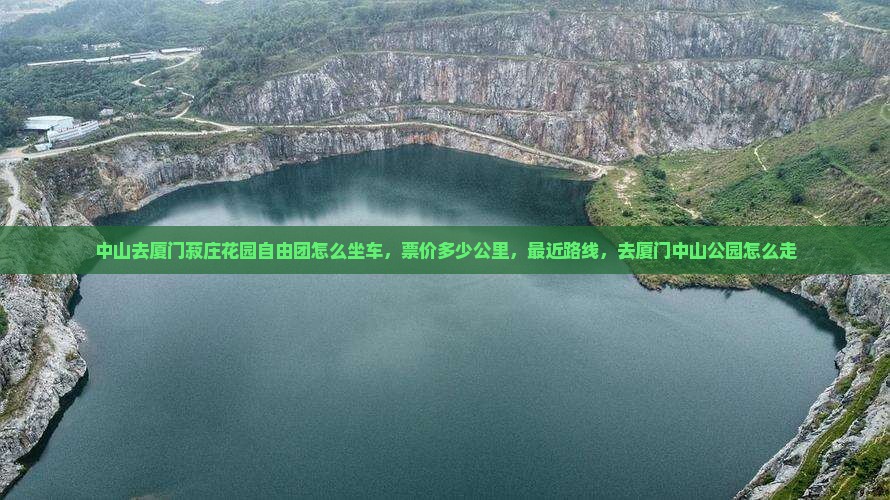 中山去厦门菽庄花园自由团