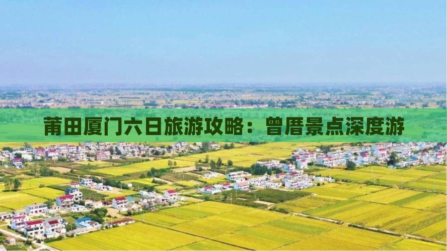 莆田到厦门曾厝埯六日游