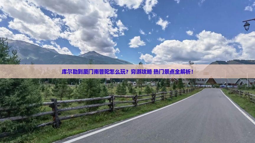 库尔勒到厦门南普陀旅游