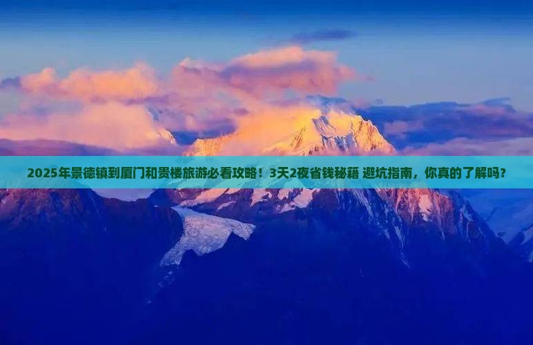 景德镇到厦门和贵楼旅游