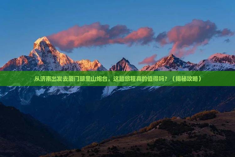济南去厦门胡里山炮台景点