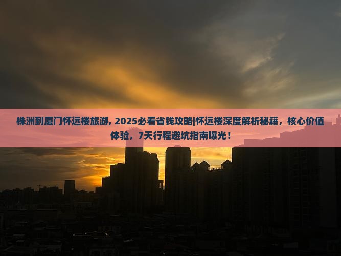 株洲到厦门怀远楼旅游