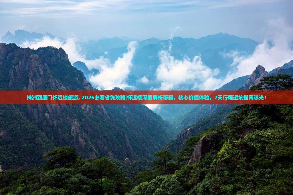 株洲到厦门怀远楼旅游