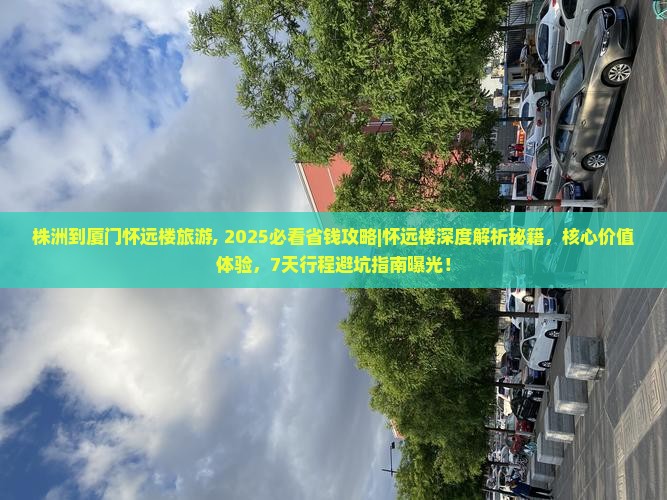 株洲到厦门怀远楼旅游