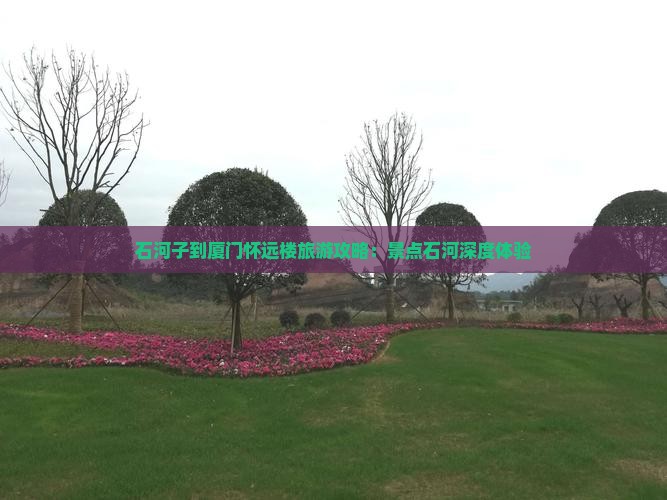 石河子到厦门怀远楼团体旅游