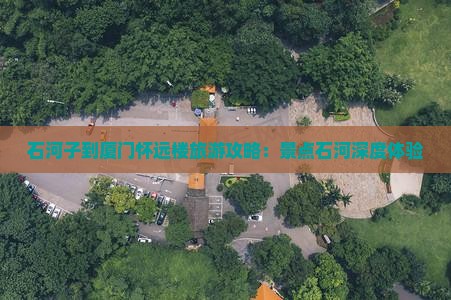 石河子到厦门怀远楼团体旅游