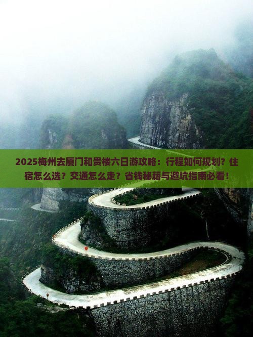 梅州去厦门和贵楼六日游 梅州去厦门和贵楼六日游