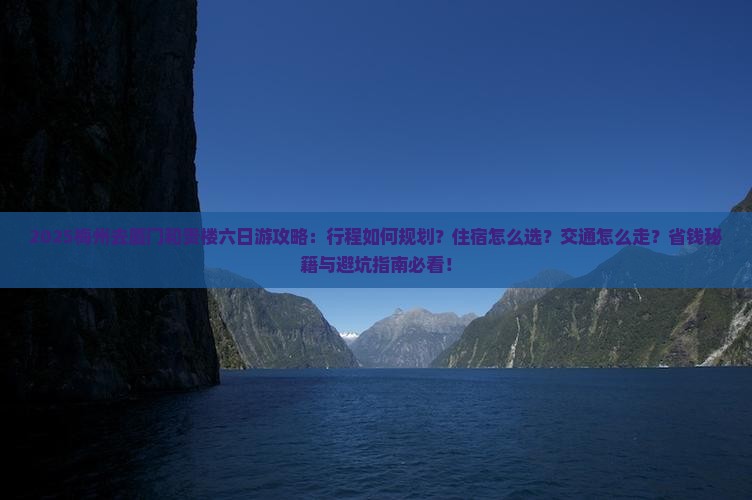 梅州去厦门和贵楼六日游 梅州去厦门和贵楼六日游