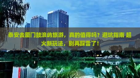 泰安去厦门鼓浪屿旅游