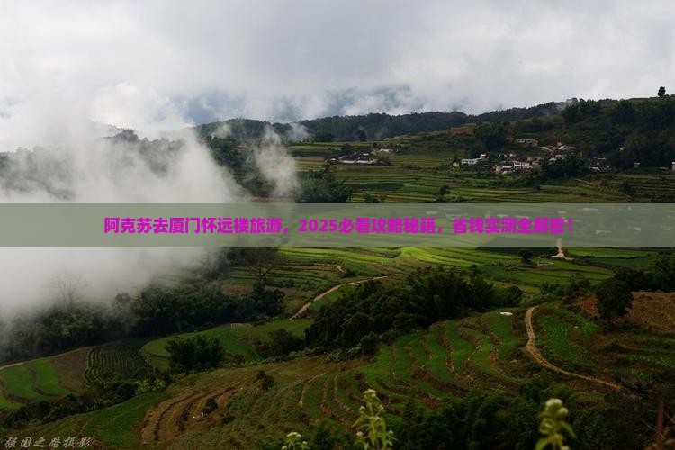 阿克苏去厦门怀远楼旅游