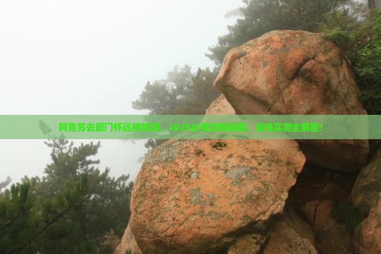 阿克苏去厦门怀远楼旅游