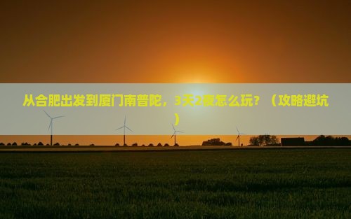 合肥到厦门南普陀景点