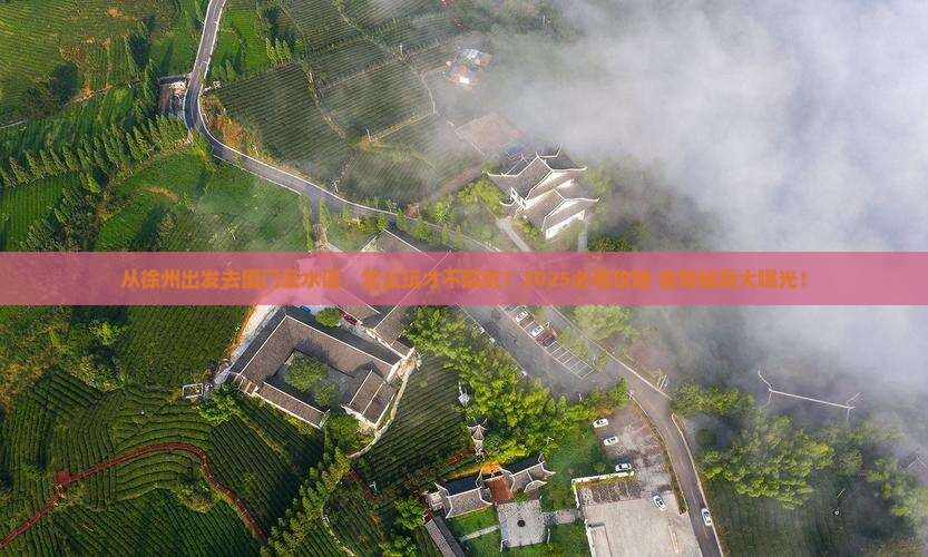 徐州去厦门云水谣哪里玩