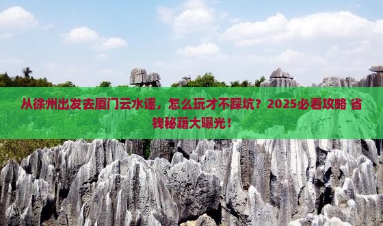 徐州去厦门云水谣哪里玩