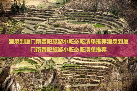 酒泉到厦门南普陀旅游小吃
