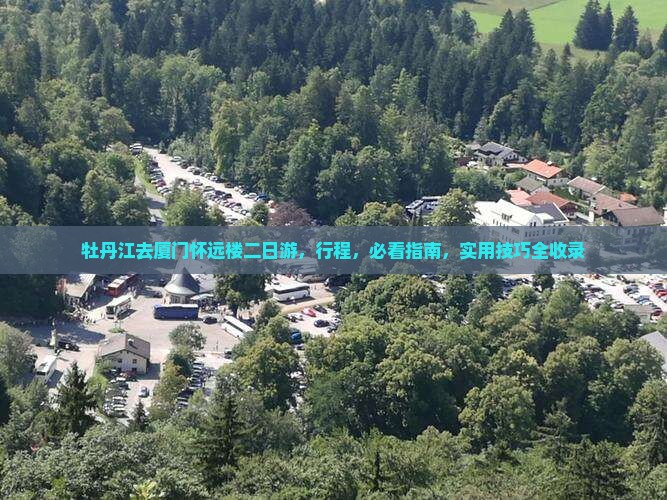 牡丹江去厦门怀远楼二日游