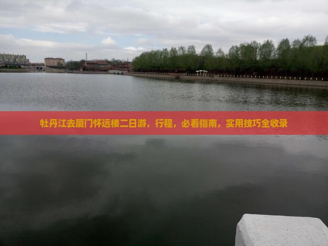 牡丹江去厦门怀远楼二日游
