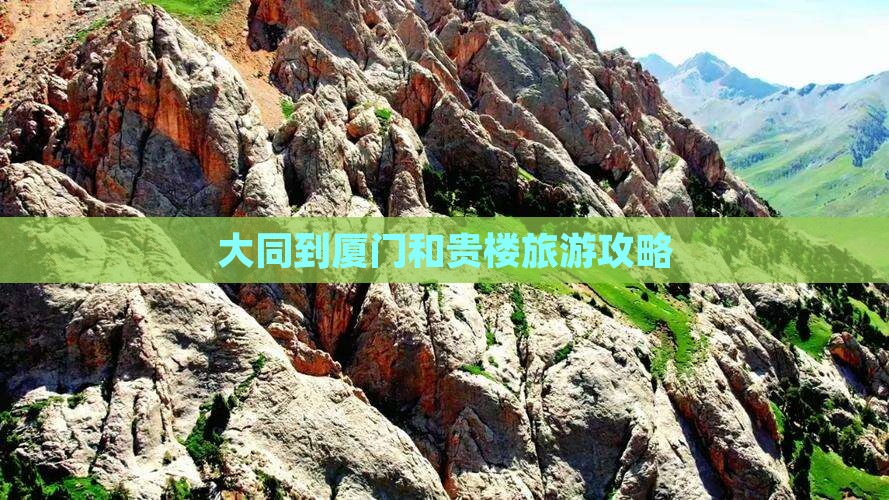 大同到厦门和贵楼团体旅游