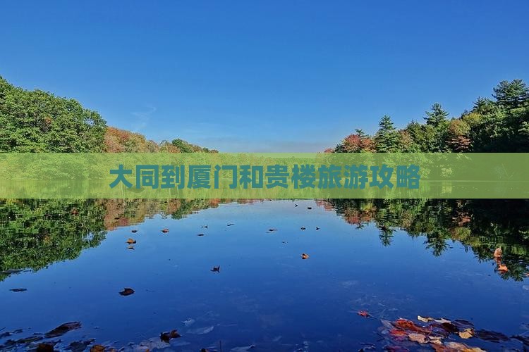 大同到厦门和贵楼团体旅游