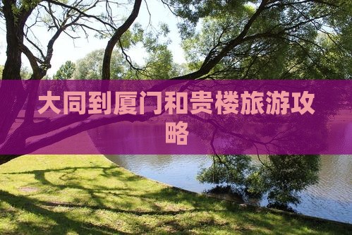 大同到厦门和贵楼团体旅游
